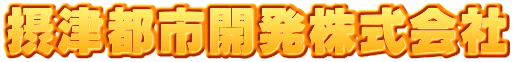 摂津都市開発株式会社