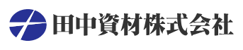 田中資材株式会社