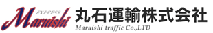 丸石運輸株式会社