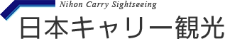 日本キャリー観光株式会社