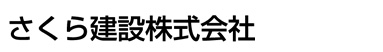 さくら建設株式会社