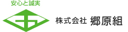 株式会社郷原組