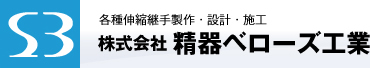 株式会社精器ベローズ工業