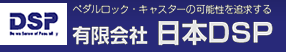 有限会社日本ＤＳＰ
