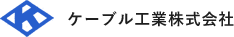 ケーブル工業株式会社