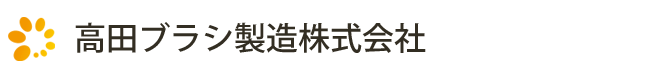 高田ブラシ製造株式会社
