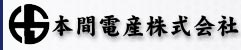 本間電産株式会社