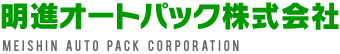 明進オートパツク株式会社