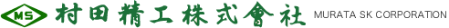 村田精工株式会社