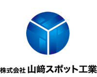 株式会社山﨑スポット工業