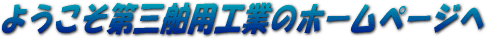 第三舶用工業株式会社