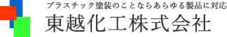 東越化工株式会社