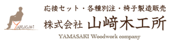 株式会社山﨑木工所