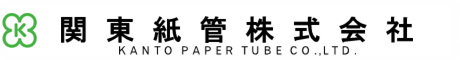 関東紙管株式会社