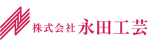 株式会社永田工芸