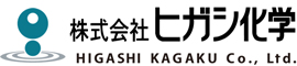 株式会社ヒガシ化学