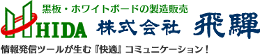 株式会社飛驒