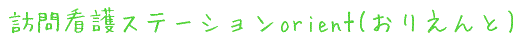株式会社ｏｒｉｅｎｔ