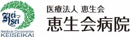医療法人恵生会