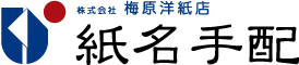 株式会社梅原洋紙店