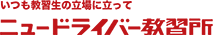 株式会社ニュードライバー教習所