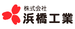 株式会社浜橋工業