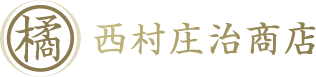 株式会社西村庄治商店