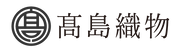 株式会社高島織物