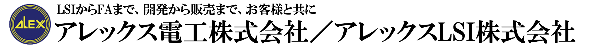 アレックス電工株式会社