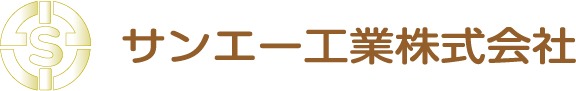 サンエー工業株式会社