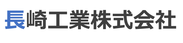 長崎工業株式会社