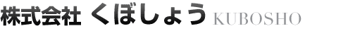 株式会社くぼしょう