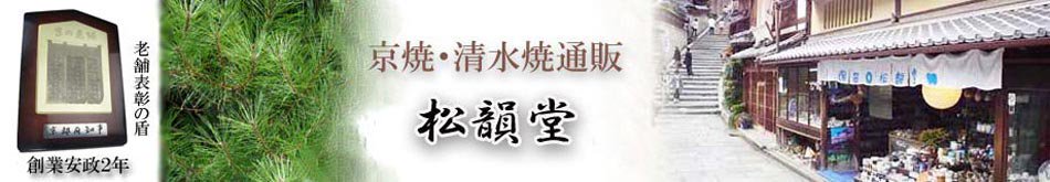 株式会社松韻堂