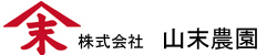 株式会社山末農園