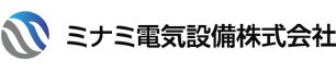 ミナミ電気設備株式会社