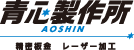 株式会社青心製作所