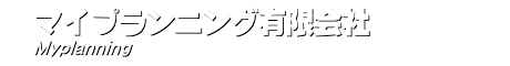 マイプランニング有限会社