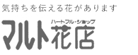 有限会社マルト花店