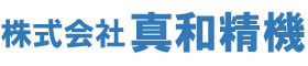 株式会社真和精機