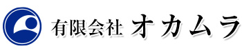 有限会社オカムラ