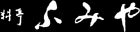 有限会社料亭ふみや