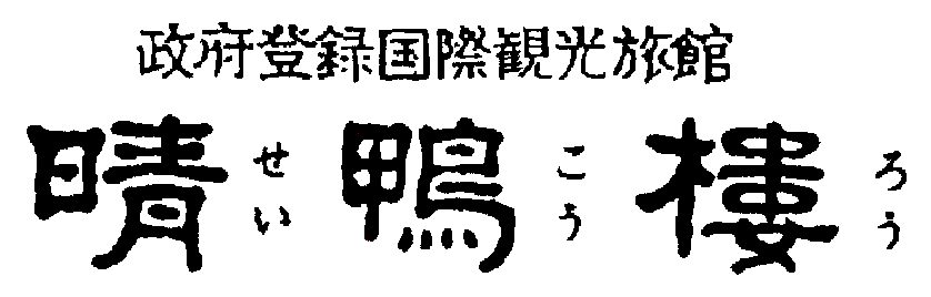 合資会社晴鴨樓