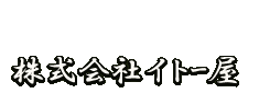 株式会社イトー屋
