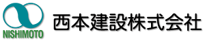 西本建設株式会社