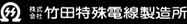 株式会社竹田特殊電線製造所