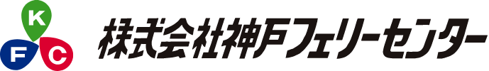 株式会社神戸フエリー・センター