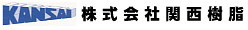株式会社関西樹脂