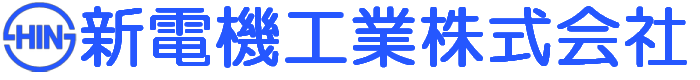 新電機工業株式会社