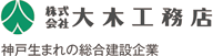 株式会社大木工務店