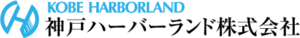 神戸ハーバーランド株式会社